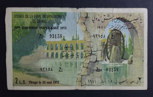 يانصيب معرض دمشق الدولي - الإصدار الشعبي الثاني عشر عام 1971