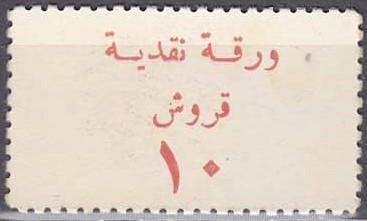 التاريخ السوري المعاصر - طوابع استخدمت كعملات 1945 – عشرة قروش سورية