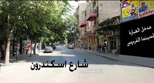 التاريخ السوري المعاصر - إياد محفوظ: سينما الفردوس في حلب