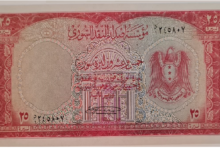 النقود والعملات الورقية السورية 1953 – خمس وعشرون ليرة سورية
