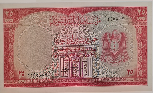 النقود والعملات الورقية السورية 1953 – خمس وعشرون ليرة سورية
