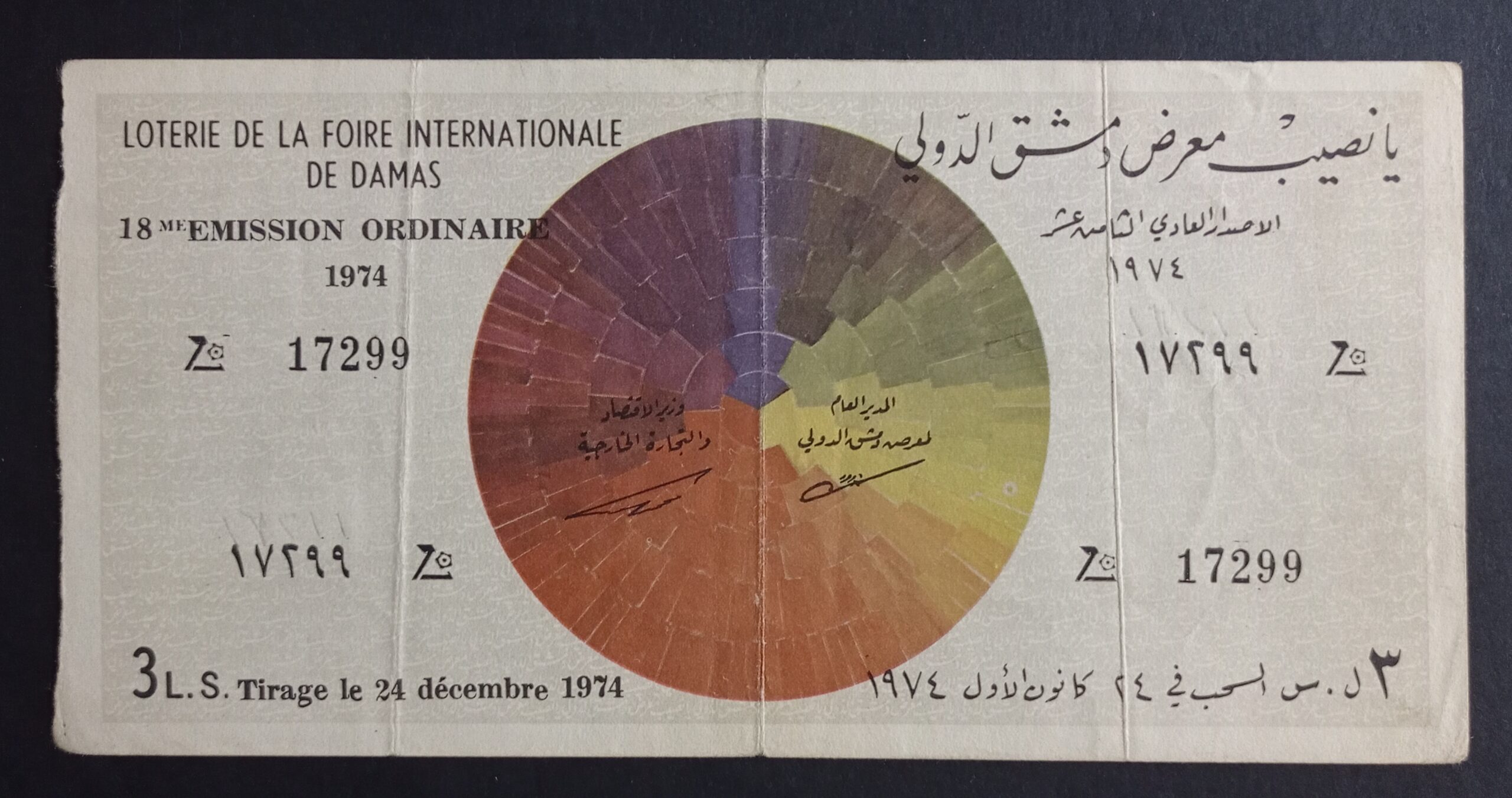التاريخ السوري المعاصر - يانصيب معرض دمشق الدولي - الإصدار العادي الثامن عشر 1974