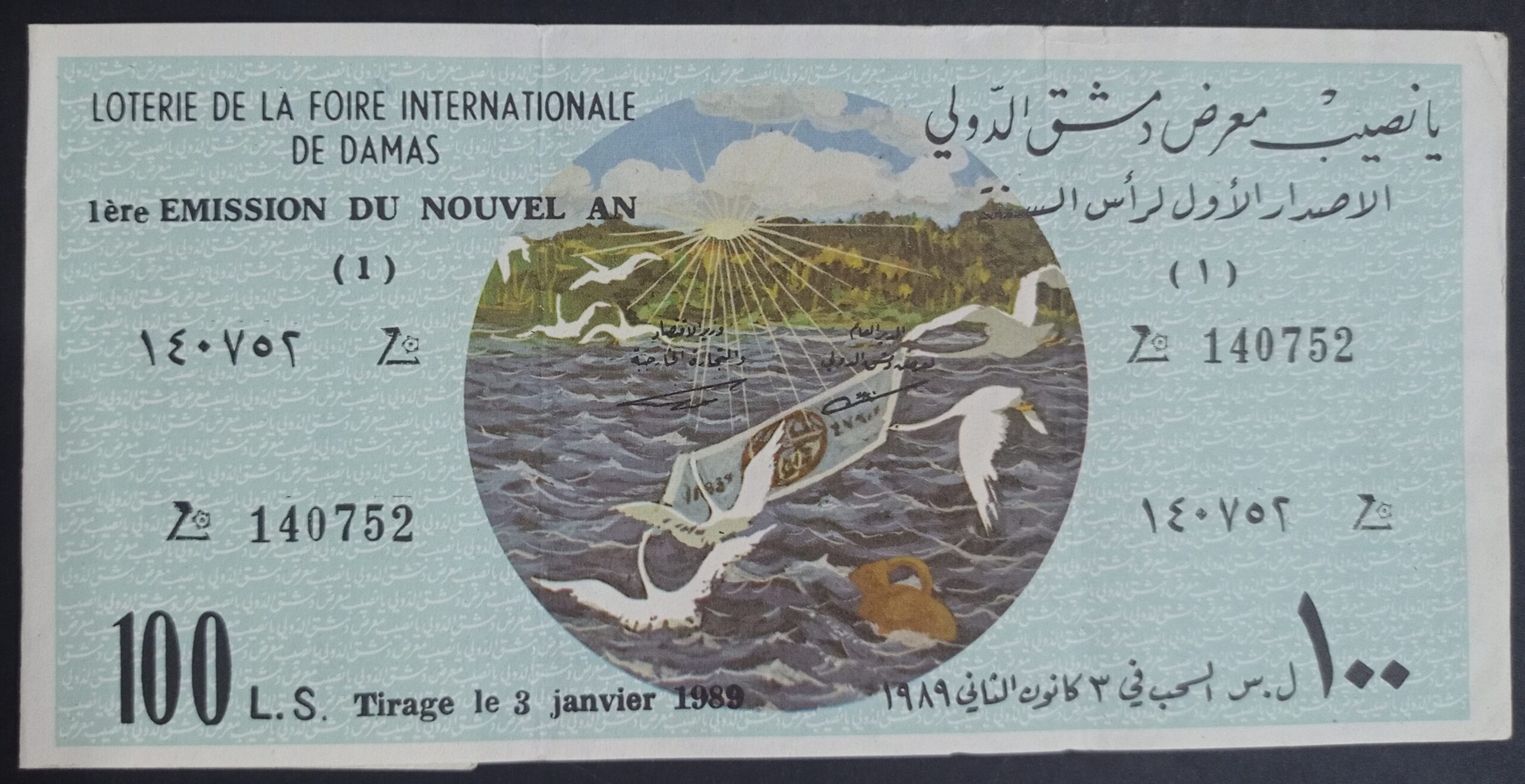 التاريخ السوري المعاصر - يانصيب معرض دمشق الدولي - الإصدار الأول لرأس السنة عام 1989