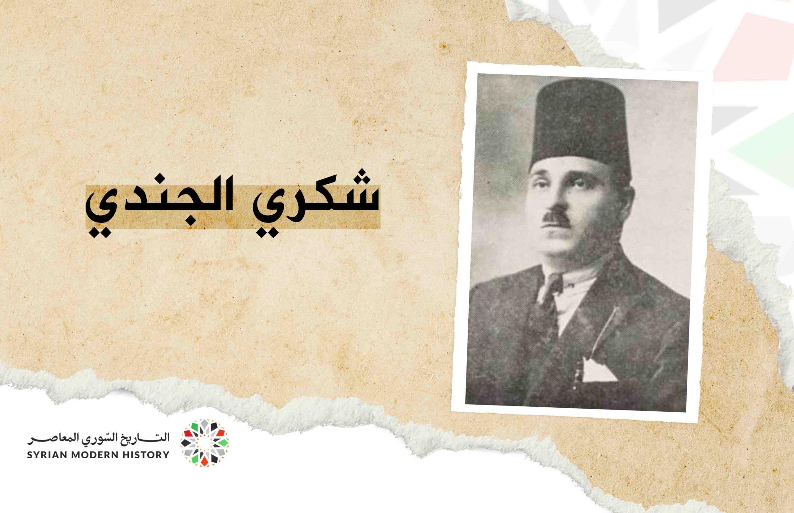 شكري الجندي