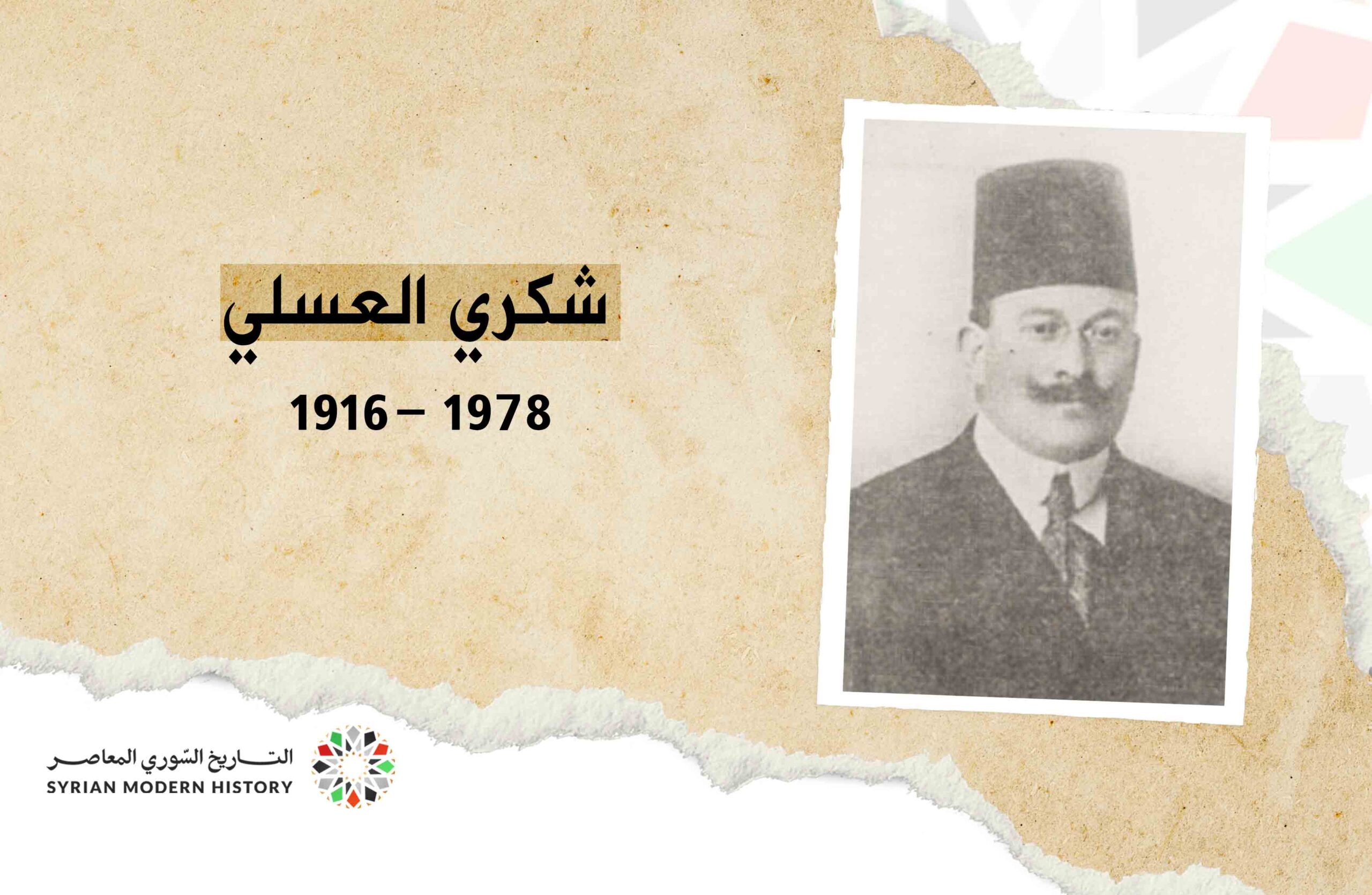 شكري العسلي
