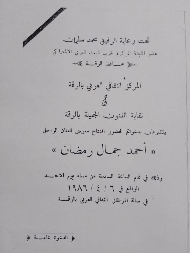 التاريخ السوري المعاصر - معرض الفنان الراحل أحمد جمال رمضان في الرقة 1986