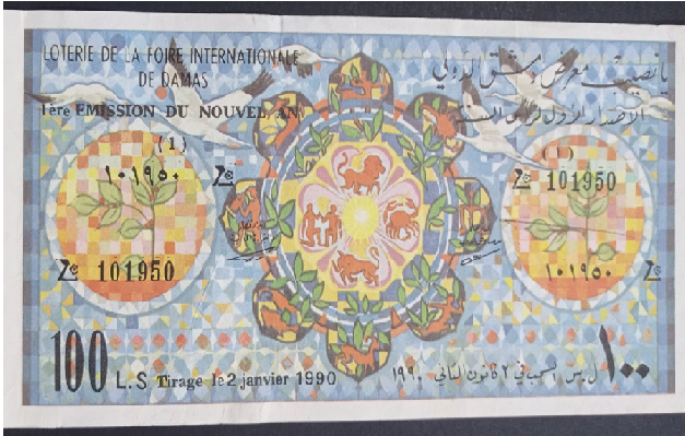 يانصيب معرض دمشق الدولي - الإصدار الأول لرأس السنة عام 1990