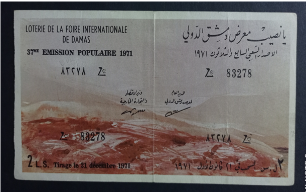 التاريخ السوري المعاصر - يانصيب معرض دمشق الدولي - الإصدار الشعبي السابع والثلاثون عام 1971