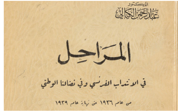 التاريخ السوري المعاصر - الكيالي (عبد الرحمن)، المراحل في الانتداب الفرنسي في نضالنا الوطني