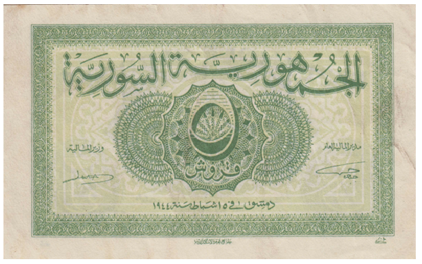 النقود والعملات الورقية السورية 1944 – خمسة قروش سورية