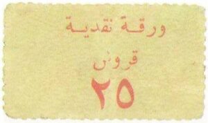 التاريخ السوري المعاصر - طوابع استخدمت كعملات 1945 – خمسة وعشرون قرشاً سورياً