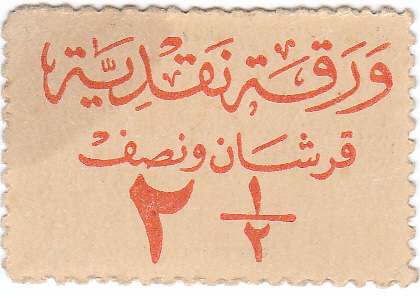 التاريخ السوري المعاصر - طوابع استخدمت كعملات 1945 – قرشان سوريان ونصف