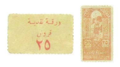طوابع استخدمت كعملات 1945 – خمسة وعشرون قرشاً سورياً