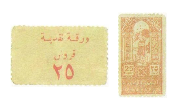 طوابع استخدمت كعملات 1945 – خمسة وعشرون قرشاً سورياً