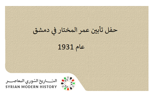 التاريخ السوري المعاصر - حفل تأبين عمر المختار في دمشق عام 1931
