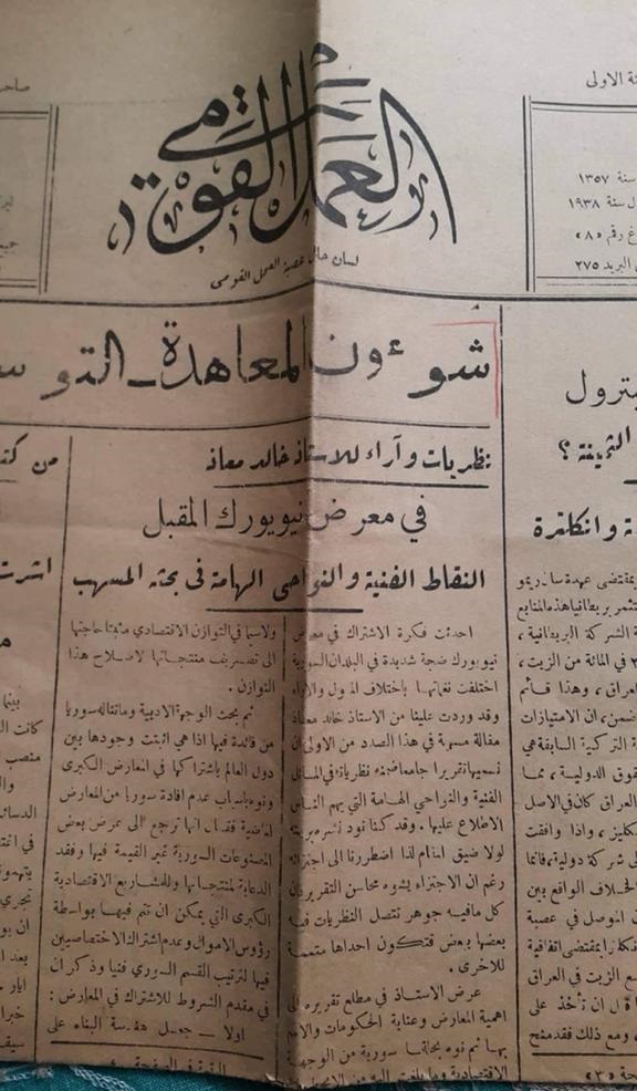 التاريخ السوري المعاصر - صحيفة 1938- رأي خالد معاذ في معرض نيويورك