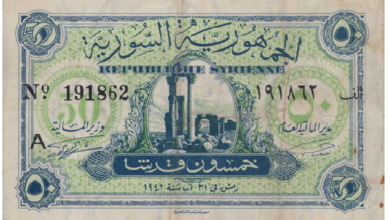 النقود والعملات الورقية السورية 1942 – خمسون قرشاً سورياً