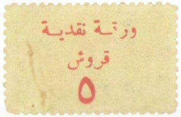التاريخ السوري المعاصر - طوابع استخدمت كعملات 1945 – خمسة قروش سورية