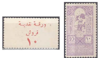 طوابع استخدمت كعملات 1945 – عشرة قروش سورية
