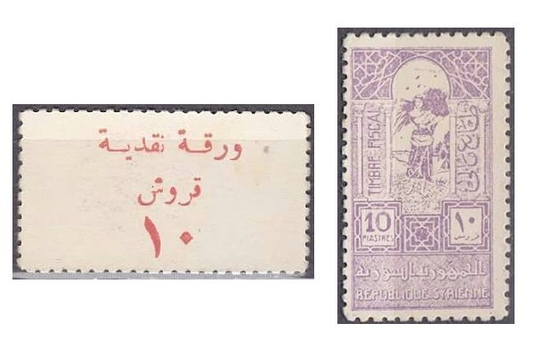 طوابع استخدمت كعملات 1945 – عشرة قروش سورية