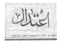 من الأرشيف العثماني 1879- المقالة التي أوجبت إغلاق صحيفة "اعتدال" لعبد الرحمن الكواكبي