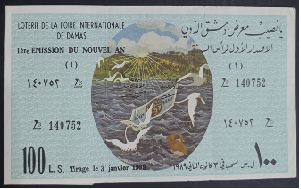 يانصيب معرض دمشق الدولي - الإصدار الأول لرأس السنة عام 1989