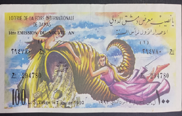 يانصيب معرض دمشق الدولي - الإصدار الأول لرأس السنة عام 1992