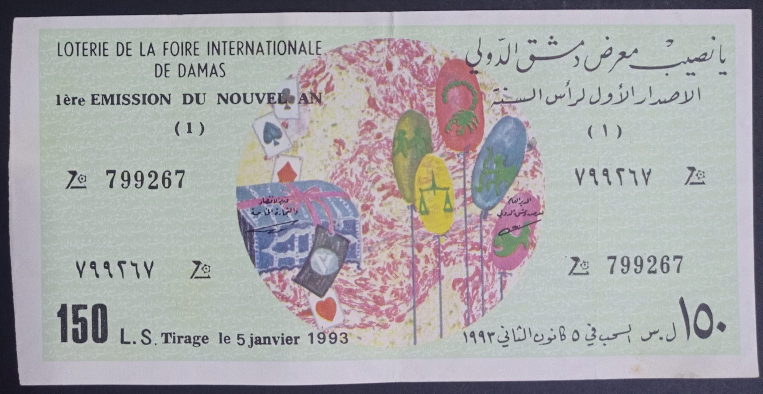 التاريخ السوري المعاصر - يانصيب معرض دمشق الدولي - الإصدار الأول لرأس السنة عام 1993