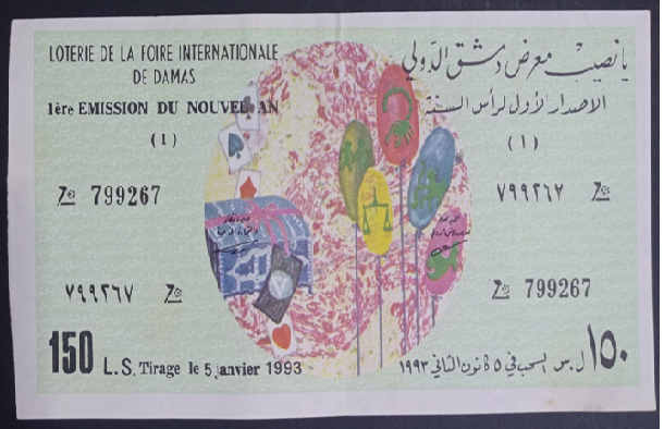يانصيب معرض دمشق الدولي - الإصدار الأول لرأس السنة عام 1993