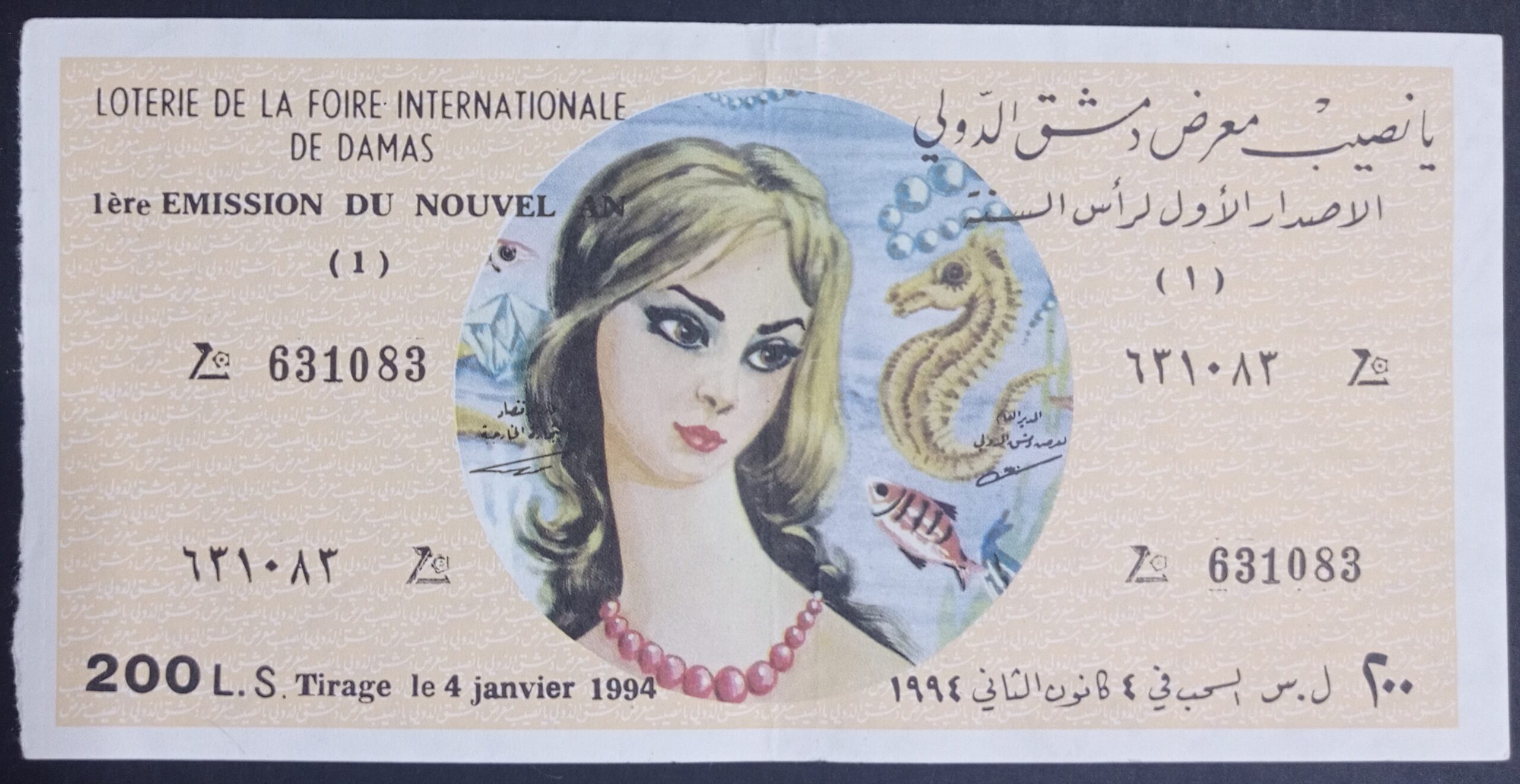 التاريخ السوري المعاصر - يانصيب معرض دمشق الدولي - الإصدار الأول لرأس السنة عام 1994