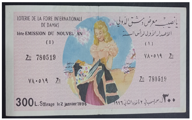 يانصيب معرض دمشق الدولي - الإصدار الأول لرأس السنة عام 1996