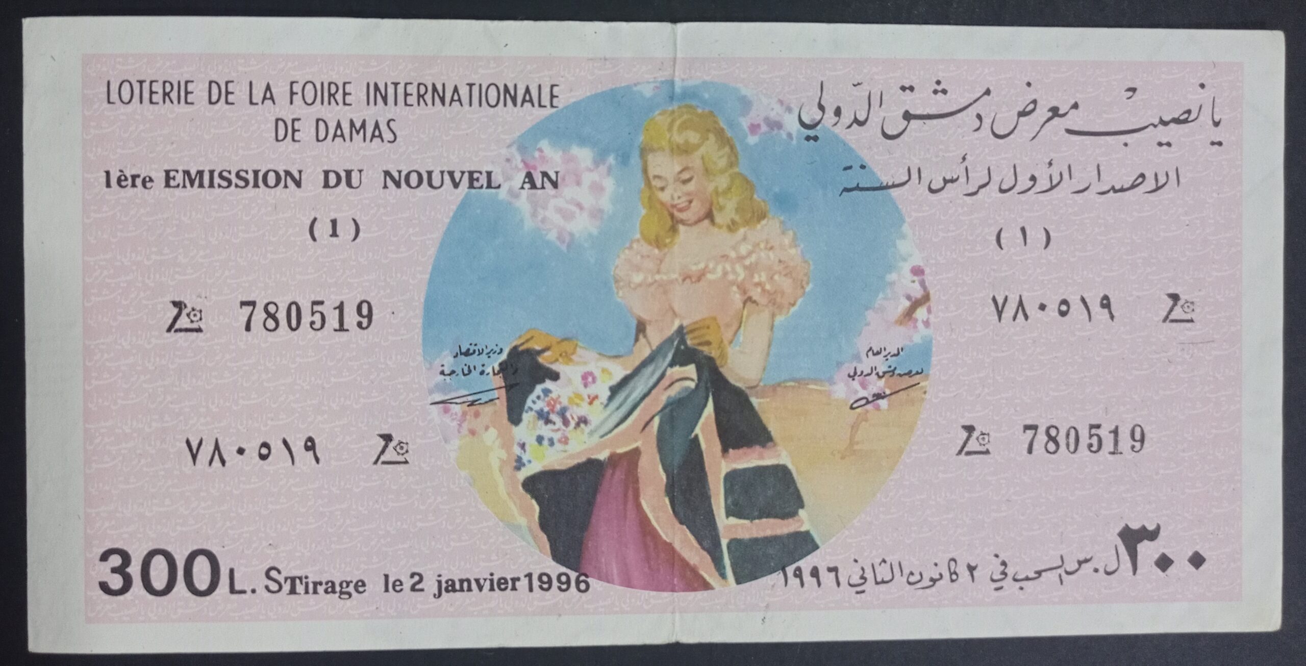 التاريخ السوري المعاصر - يانصيب معرض دمشق الدولي - الإصدار الأول لرأس السنة عام 1996