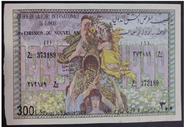 يانصيب معرض دمشق الدولي - الإصدار الأول لرأس السنة عام 1999