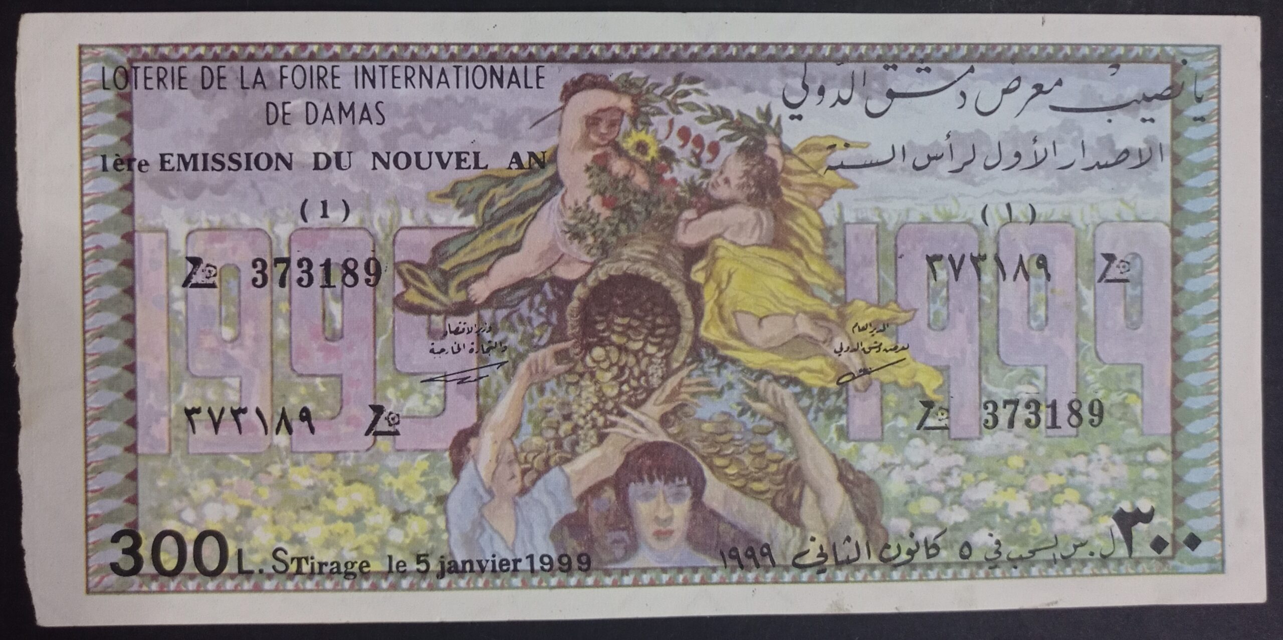 التاريخ السوري المعاصر - يانصيب معرض دمشق الدولي - الإصدار الأول لرأس السنة عام 1999