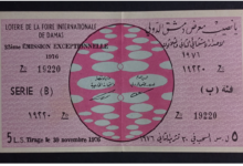 يانصيب معرض دمشق الدولي - الإصدار الاستثنائي الثاني و الثلاثون - (ب) عام 1976