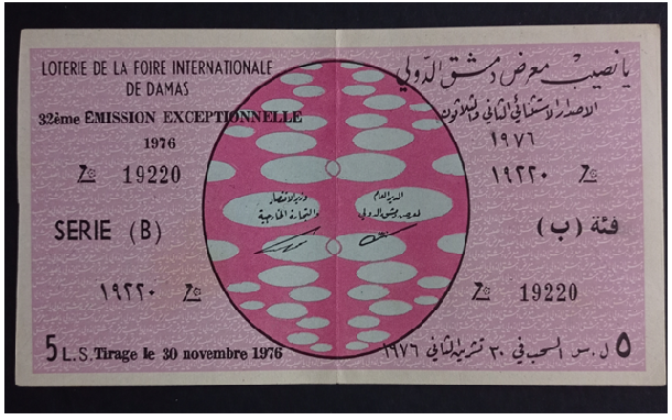 يانصيب معرض دمشق الدولي - الإصدار الاستثنائي الثاني و الثلاثون - (ب) عام 1976