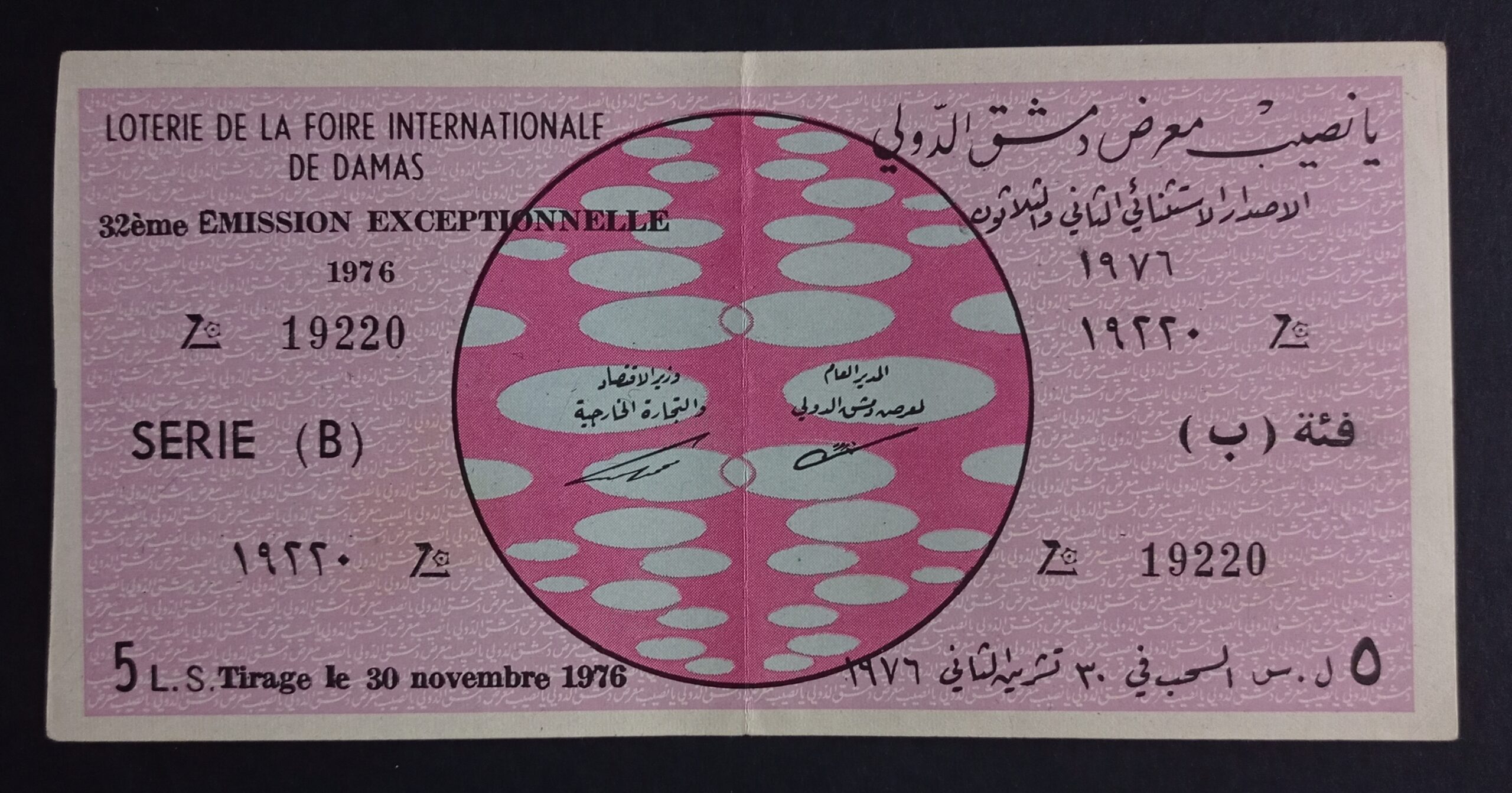 التاريخ السوري المعاصر - يانصيب معرض دمشق الدولي - الإصدار الاستثنائي الثاني و الثلاثون - (ب) عام 1976