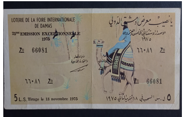 التاريخ السوري المعاصر - يانصيب معرض دمشق الدولي - الإصدار الاستثنائي الخامس والعشرون عام 1975
