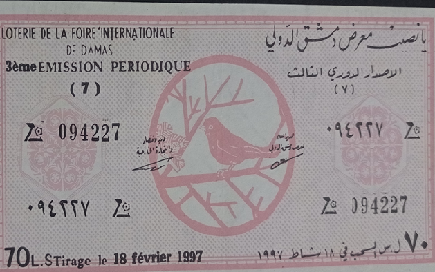 يانصيب معرض دمشق الدولي - الإصدار الدوري الثالث عام 1997