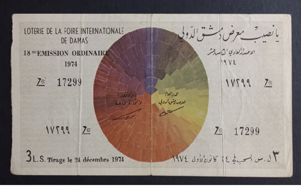 يانصيب معرض دمشق الدولي - الإصدار العادي الثامن عشر 1974