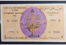 يانصيب معرض دمشق الدولي - الإصدار العادي السادس عشر 1974