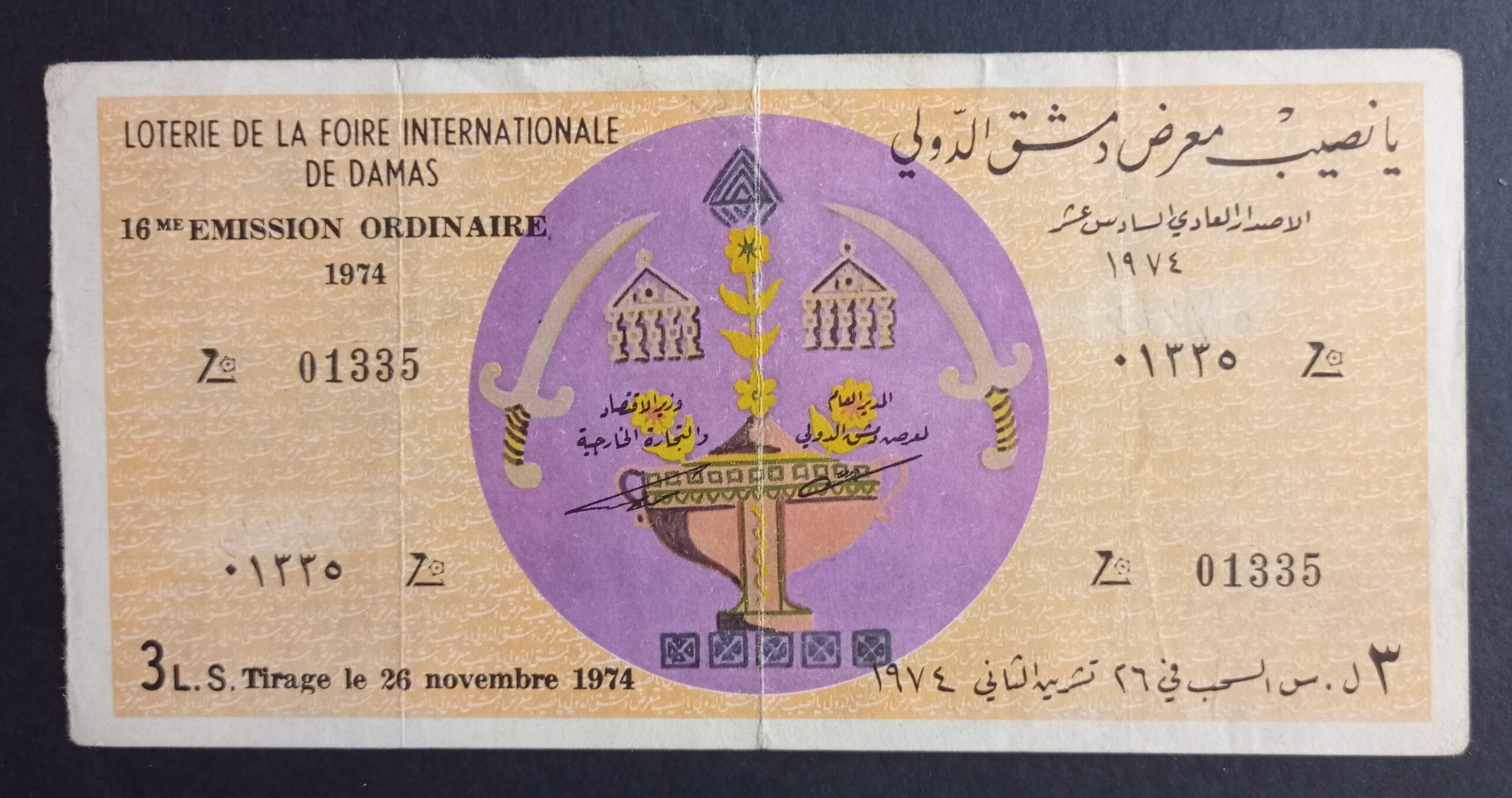 التاريخ السوري المعاصر - يانصيب معرض دمشق الدولي - الإصدار العادي السادس عشر 1974