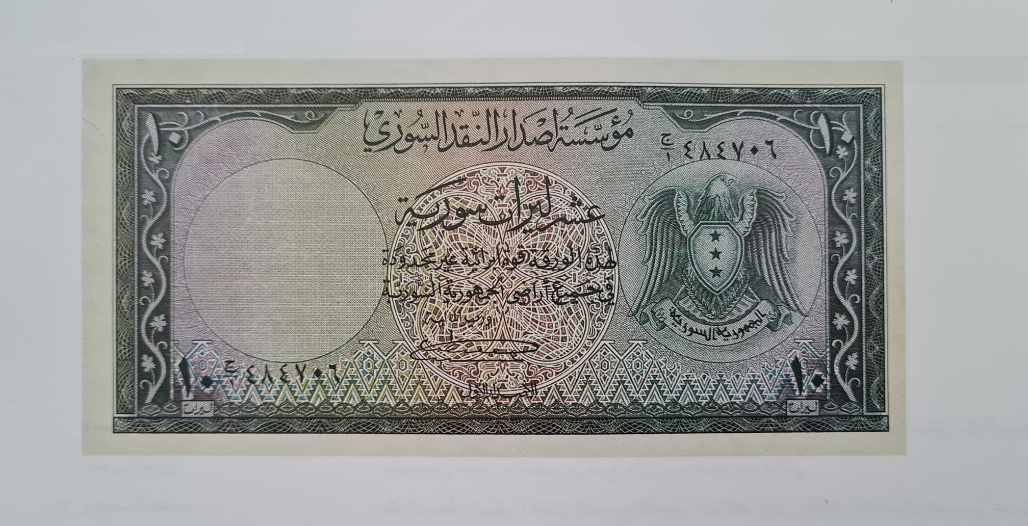 التاريخ السوري المعاصر - النقود والعملات الورقية السورية 1955 – عشر ليرات سورية