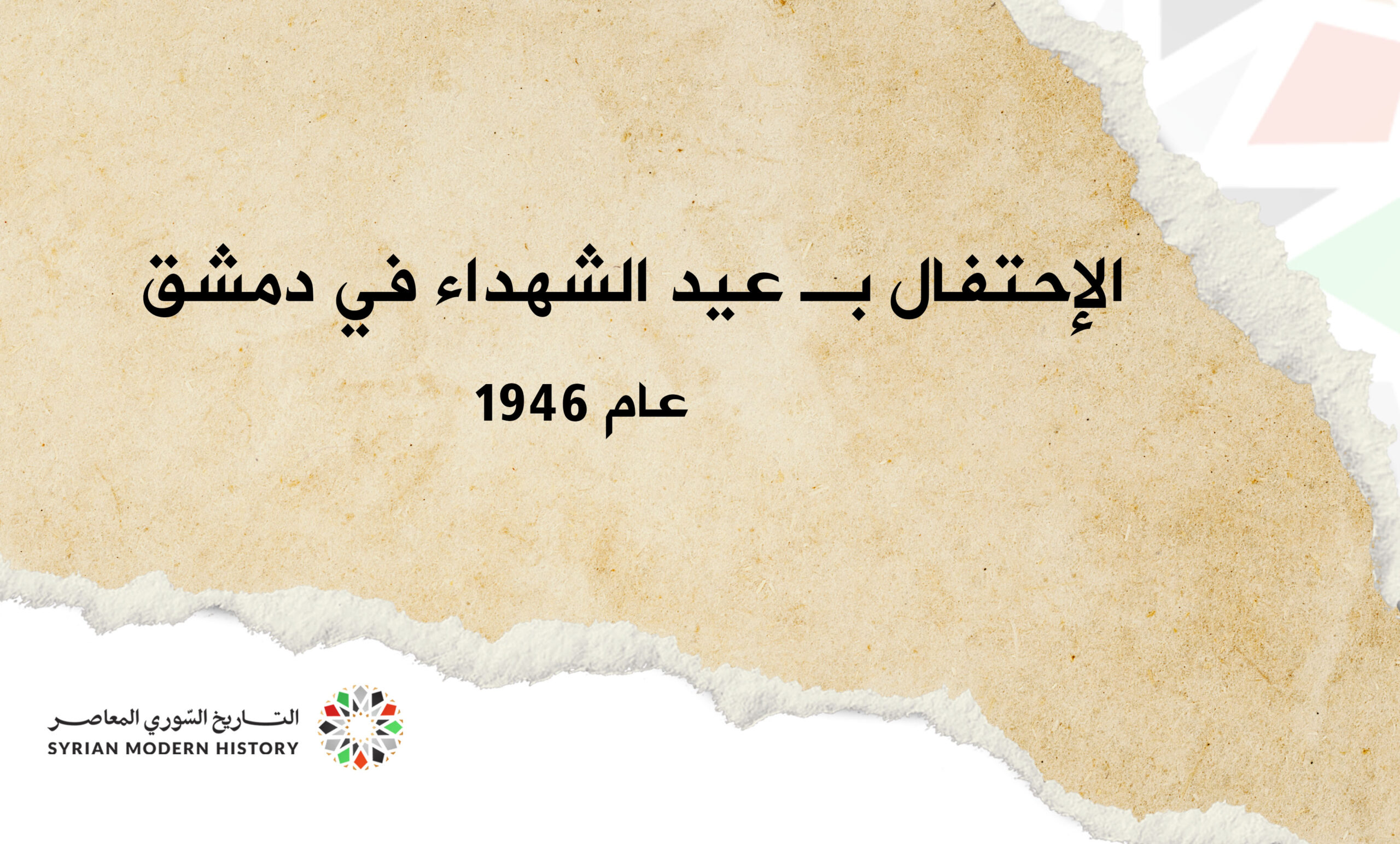الإحتفال بعيد الشهداء في دمشق عام 1946
