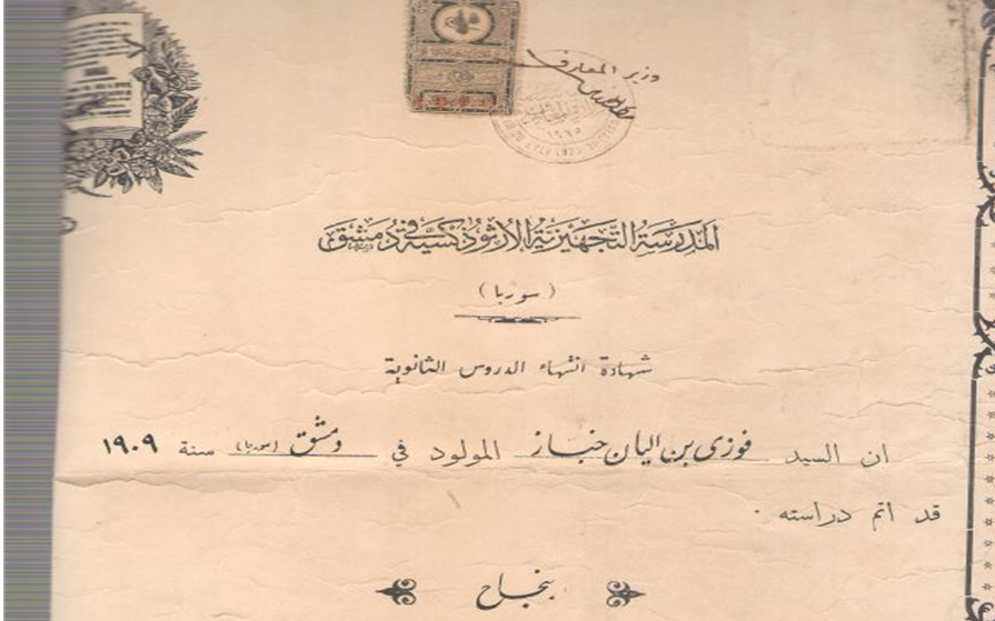 شهادة انتهاء الدروس الثانوية في المدرسة التجهيزية الأرثوذكسية - الآسية في دمشق 1926