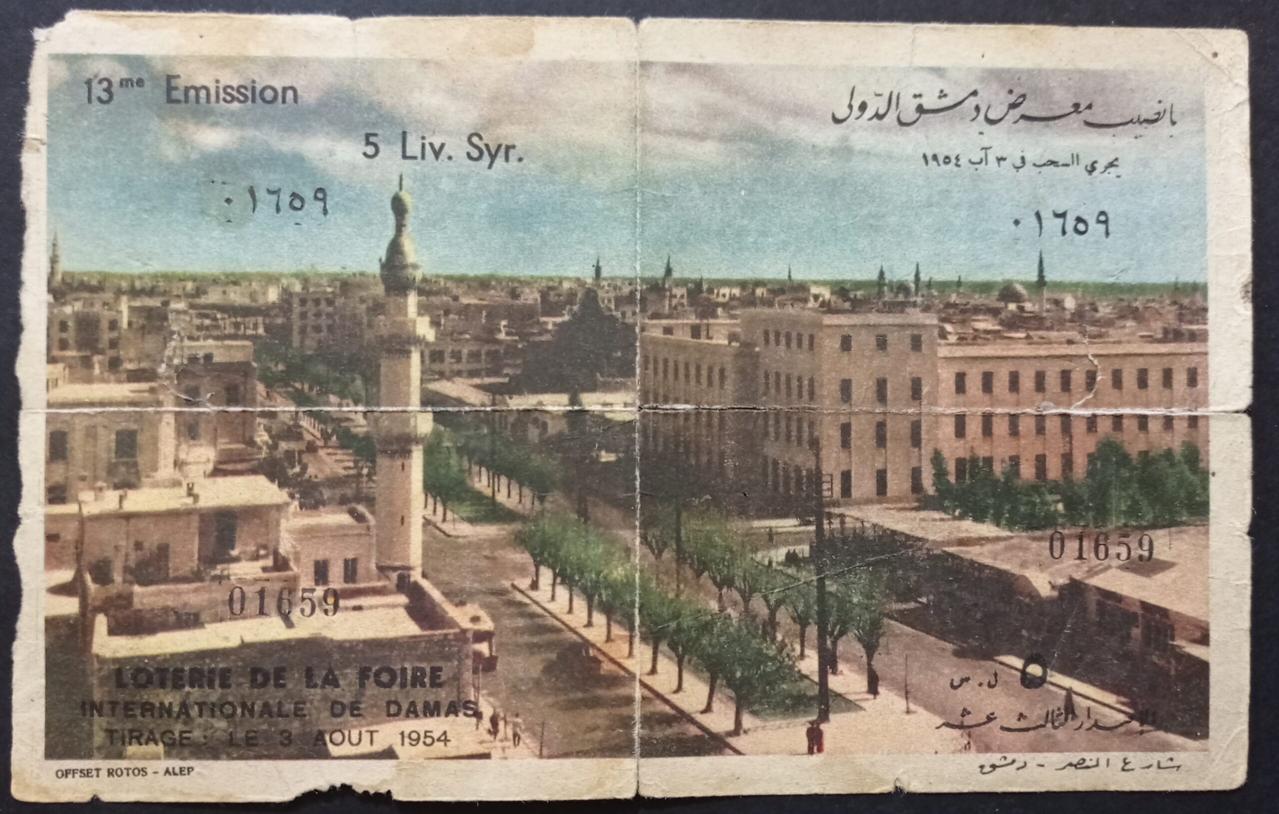 التاريخ السوري المعاصر - يانصيب معرض دمشق الدولي - الإصدار الثالث عشر عام 1954