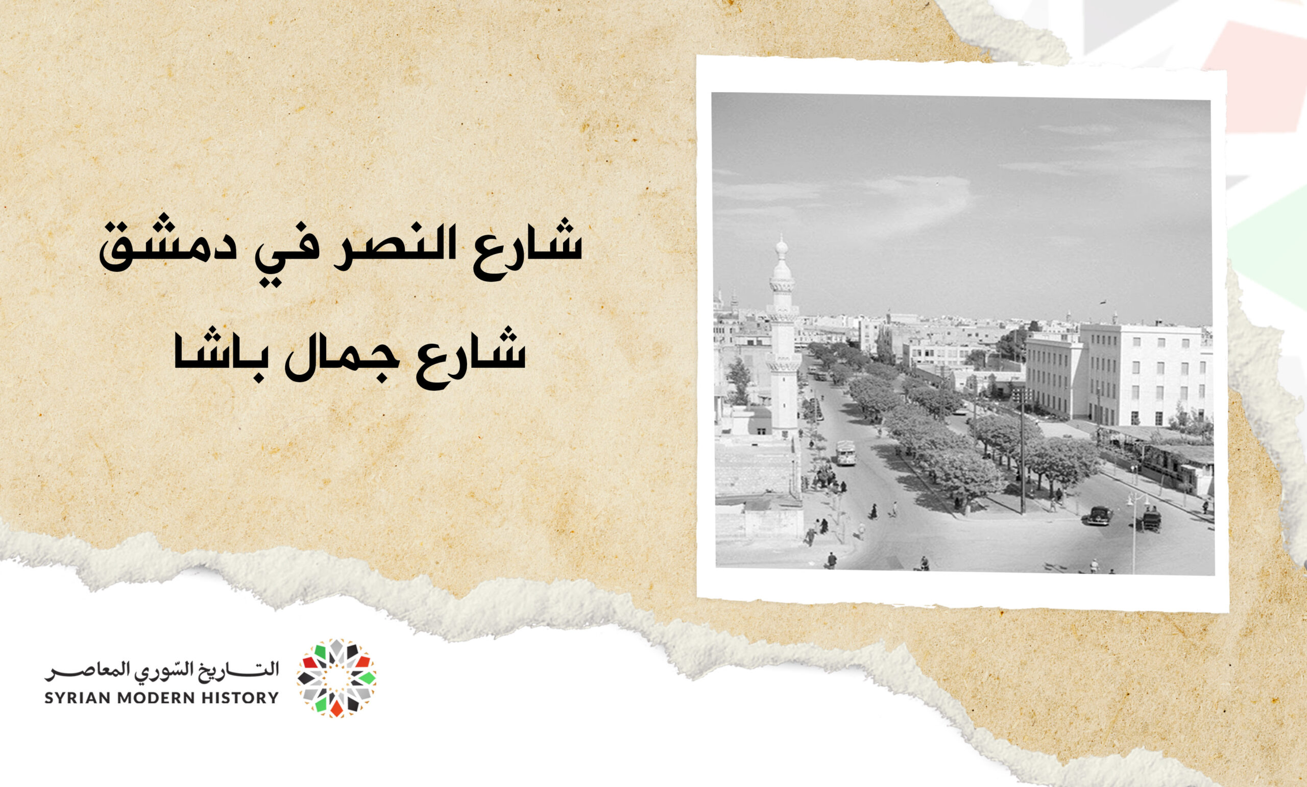 شارع جمال باشا - النصر في دمشق