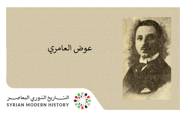 عوض العامري