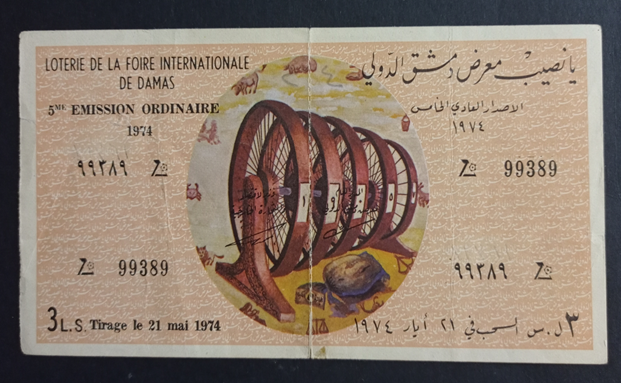 يانصيب معرض دمشق الدولي - الإصدار العادي الخامس عام 1974