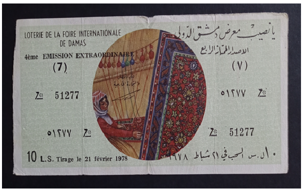 يانصيب معرض دمشق الدولي - الإصدار الممتاز الرابع عام 1978